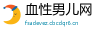 血性男儿网